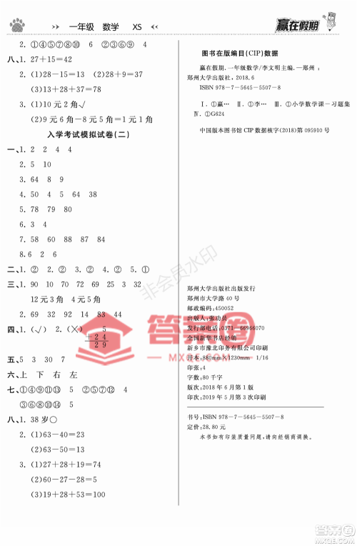 郑州大学出版社2022赢在假期衔接优化训练一年级数学西师大版答案