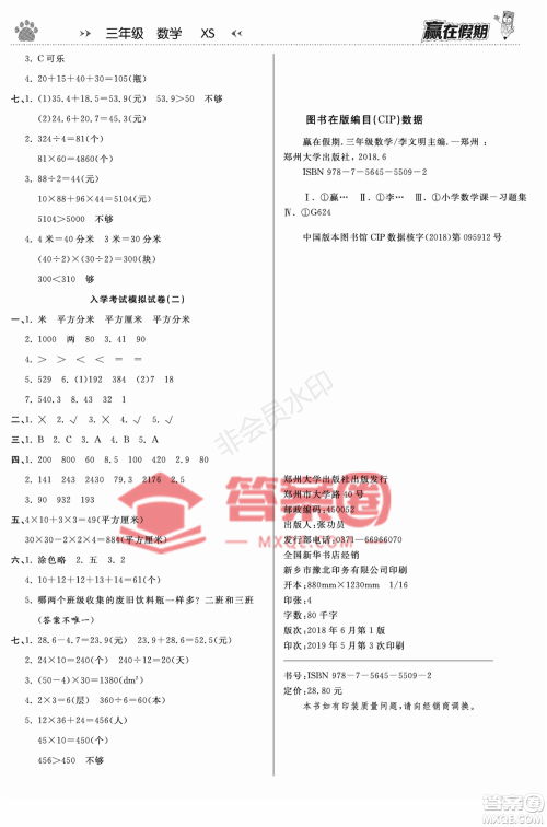 郑州大学出版社2022赢在假期衔接优化训练三年级数学西师大版答案