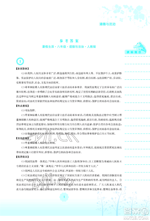 安徽教育出版社2022暑假生活八年级道德与法治人教版参考答案 安徽教育出版社2022暑假生活八年级道德与法治人教版参考答案