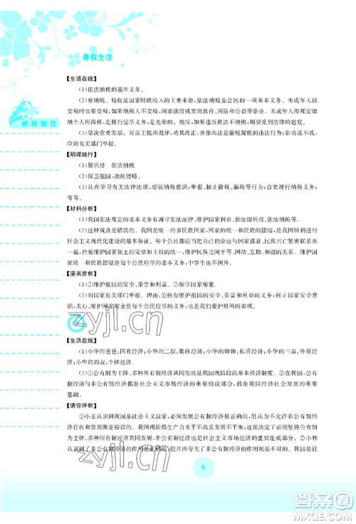 安徽教育出版社2022暑假生活八年级道德与法治人教版参考答案 安徽教育出版社2022暑假生活八年级道德与法治人教版参考答案