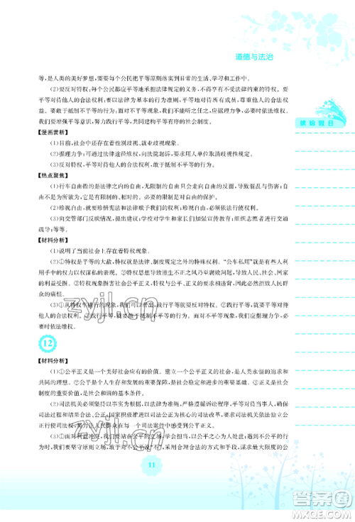 安徽教育出版社2022暑假生活八年级道德与法治人教版参考答案 安徽教育出版社2022暑假生活八年级道德与法治人教版参考答案