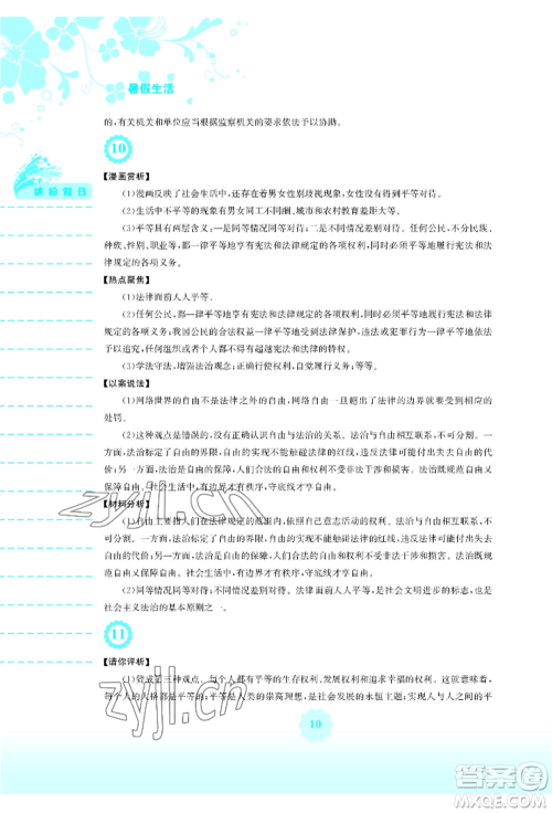 安徽教育出版社2022暑假生活八年级道德与法治人教版参考答案 安徽教育出版社2022暑假生活八年级道德与法治人教版参考答案