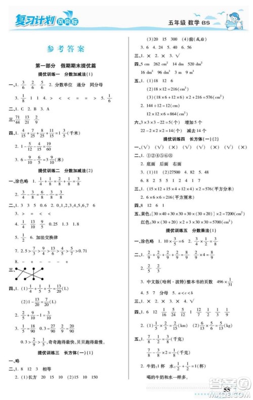 阳光出版社2022复习计划风向标暑假五年级数学北师版答案