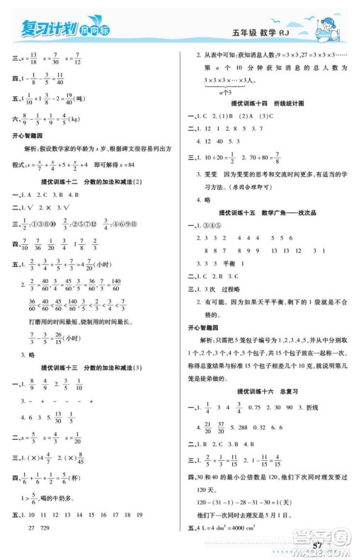 阳光出版社2022复习计划风向标暑假五年级数学人教版答案