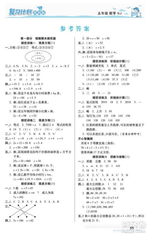 阳光出版社2022复习计划风向标暑假五年级数学苏教版答案