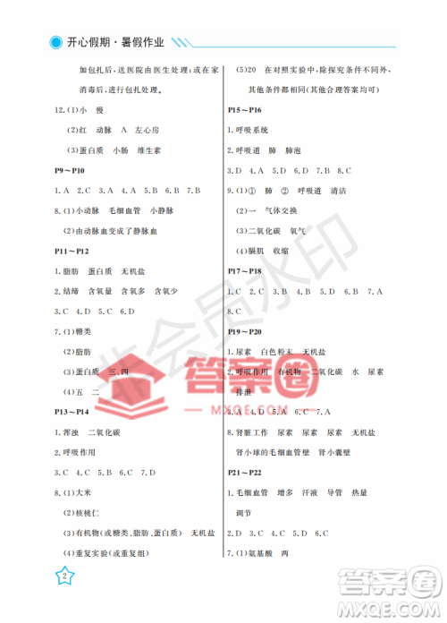 武汉出版社2022开心假期暑假作业七年级生物B版答案