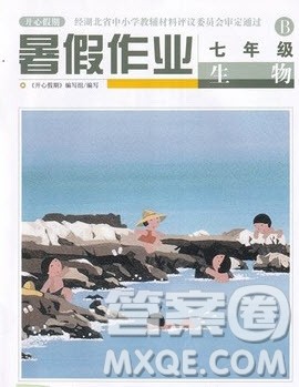 武汉出版社2022开心假期暑假作业七年级生物B版答案
