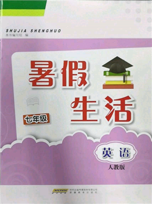 安徽教育出版社2022暑假生活七年级英语人教版参考答案