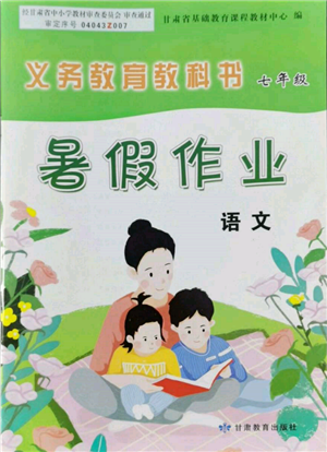 甘肃教育出版社2022义务教育教科书暑假作业七年级语文人教版参考答案 甘肃教育出版社2022义务教育教科书暑假作业七年级语文人教版参考答案