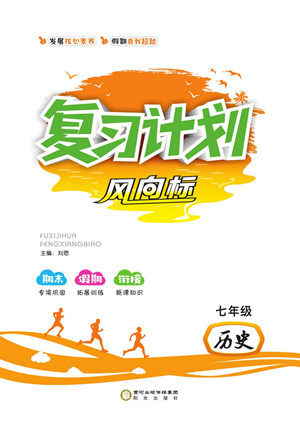阳光出版社2022复习计划风向标暑假七年级历史人教版答案 阳光出版社2022复习计划风向标暑假七年级历史人教版答案