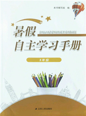 江苏人民出版社2022暑假自主学习手册五年级合订本通用版答案