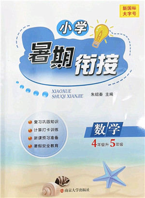 南京大学出版社2022小学暑期衔接四升五年级数学人教版答案 南京大学出版社2022小学暑期衔接四升五年级数学人教版答案