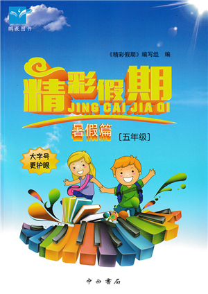 中西书局2022精彩假期暑假篇五年级合订本通用版答案 中西书局2022精彩假期暑假篇五年级合订本通用版答案