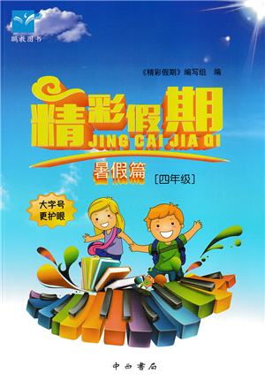 中西书局2022精彩假期暑假篇四年级合订本通用版答案