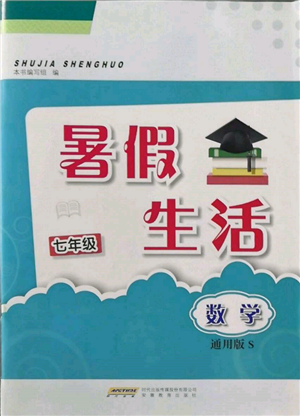 安徽教育出版社2022暑假生活七年级数学通用版S参考答案 安徽教育出版社2022暑假生活七年级数学通用版S参考答案