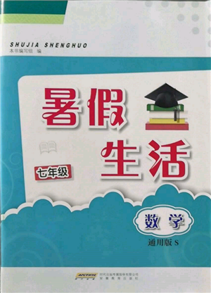 安徽教育出版社2022暑假生活七年级数学通用版S参考答案