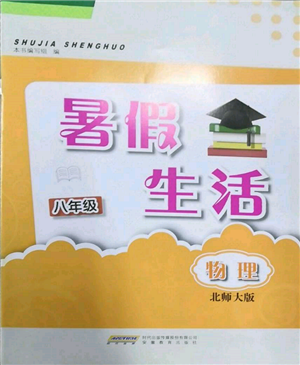 安徽教育出版社2022暑假生活八年级物理北师大版参考答案 安徽教育出版社2022暑假生活八年级物理北师大版参考答案