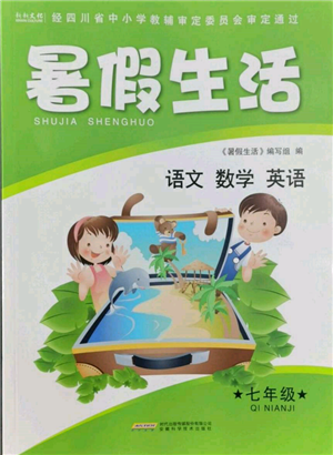 安徽科学技术出版社2022暑假生活七年级合订本通用版参考答案