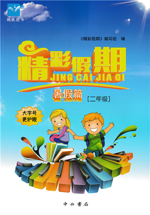 中西书局2022精彩假期暑假篇二年级合订本通用版答案