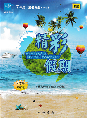 中西书局2022精彩假期暑假篇七年级合订本通用版答案