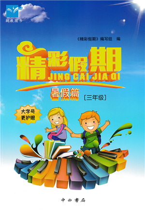 中西书局2022精彩假期暑假篇三年级合订本通用版答案 中西书局2022精彩假期暑假篇三年级合订本通用版答案