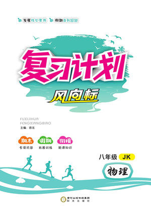 阳光出版社2022复习计划风向标暑假八年级物理JK教科版答案