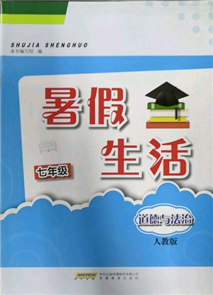 安徽教育出版社2022暑假生活七年级道德与法治人教版参考答案