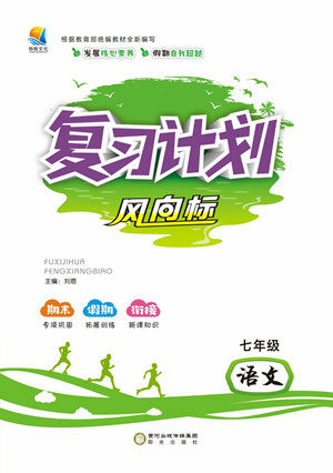 阳光出版社2022复习计划风向标暑假七年级语文人教版答案 阳光出版社2022复习计划风向标暑假七年级语文人教版答案