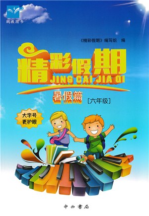 中西书局2022精彩假期暑假篇六年级合订本通用版答案 中西书局2022精彩假期暑假篇六年级合订本通用版答案