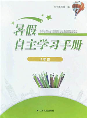 江苏人民出版社2022暑假自主学习手册三年级合订本通用版答案
