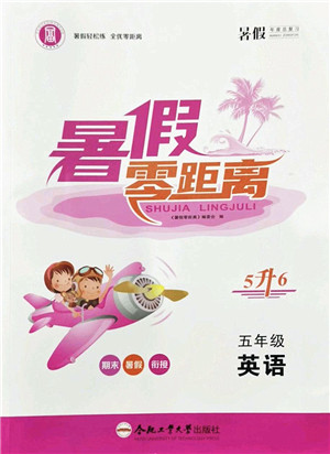 合肥工业大学出版社2022暑假零距离五年级英语人教版答案