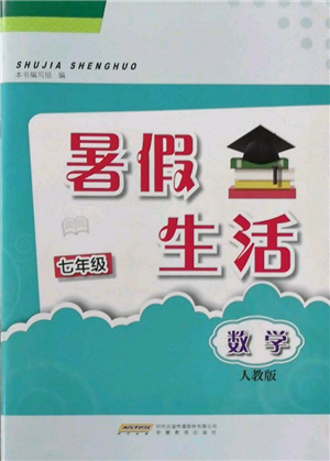 安徽教育出版社2022暑假生活七年级数学人教版参考答案