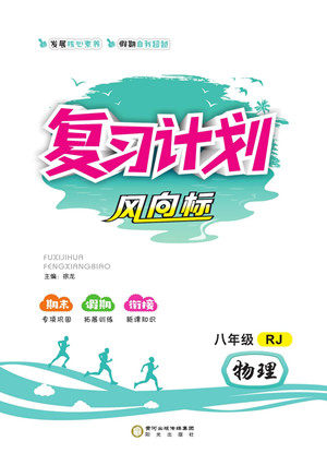 阳光出版社2022复习计划风向标暑假八年级物理RJ人教版答案