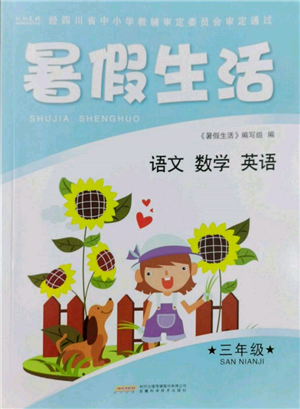 安徽科学技术出版社2022暑假生活三年级合订本通用版参考答案