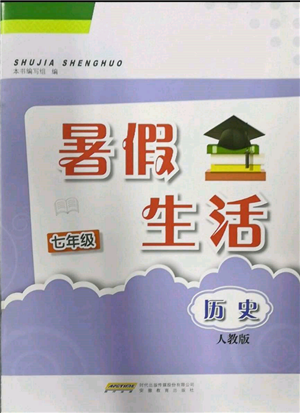 安徽教育出版社2022暑假生活七年级历史人教版参考答案 安徽教育出版社2022暑假生活七年级历史人教版参考答案