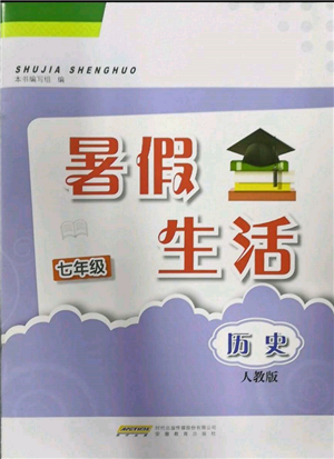 安徽教育出版社2022暑假生活七年级历史人教版参考答案