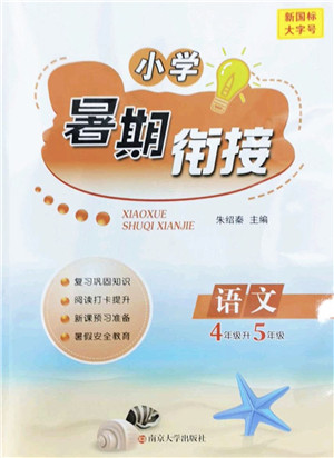 南京大学出版社2022小学暑期衔接四升五年级语文人教版答案 南京大学出版社2022小学暑期衔接四升五年级语文人教版答案