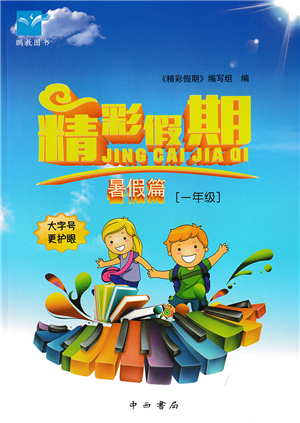 中西书局2022精彩假期暑假篇一年级合订本通用版答案