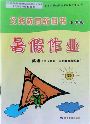 甘肃教育出版社2022义务教育教科书暑假作业七年级英语人教版参考答案