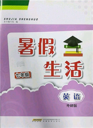 安徽教育出版社2022暑假生活七年级英语外研版参考答案 安徽教育出版社2022暑假生活七年级英语外研版参考答案