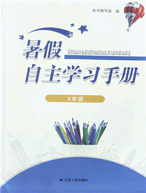 江苏人民出版社2022暑假自主学习手册二年级合订本通用版答案