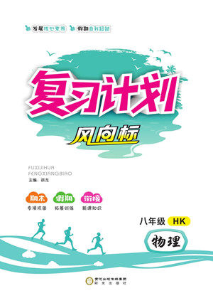 阳光出版社2022复习计划风向标暑假八年级物理HK沪科版答案