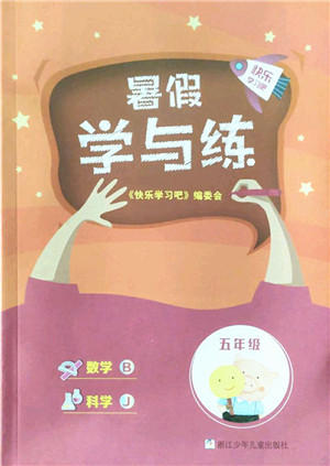 浙江少年儿童出版社2022暑假学与练五年级数学B北师版科学J教科版答案