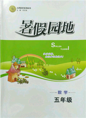 知识出版社2022暑假园地五年级数学通用版参考答案 知识出版社2022暑假园地五年级数学通用版参考答案