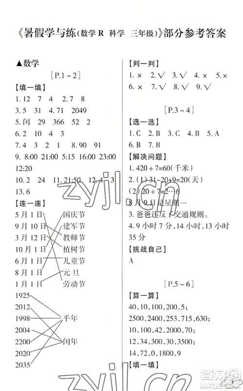 浙江少年儿童出版社2022暑假学与练三年级数学R人教版科学J教科版答案