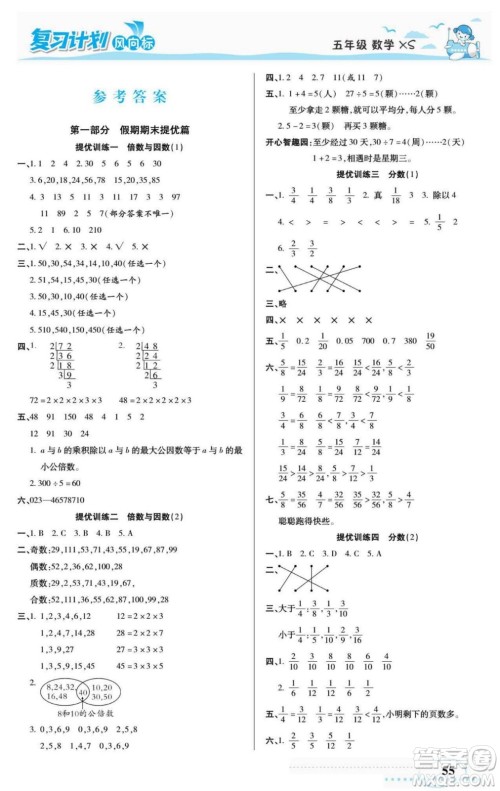 阳光出版社2022复习计划风向标暑假五年级数学西师版答案