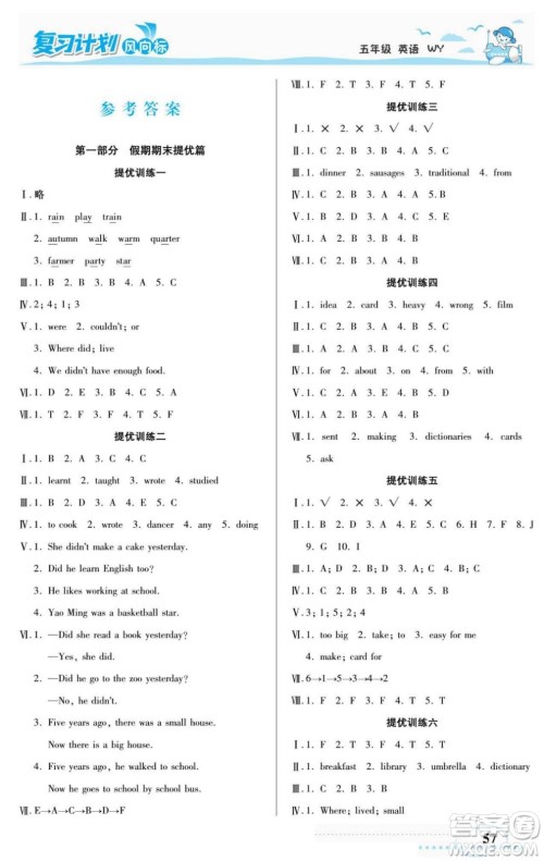 阳光出版社2022复习计划风向标暑假五年级英语外研版答案