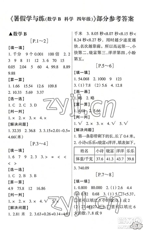 浙江少年儿童出版社2022暑假学与练四年级数学B北师版科学J教科版答案