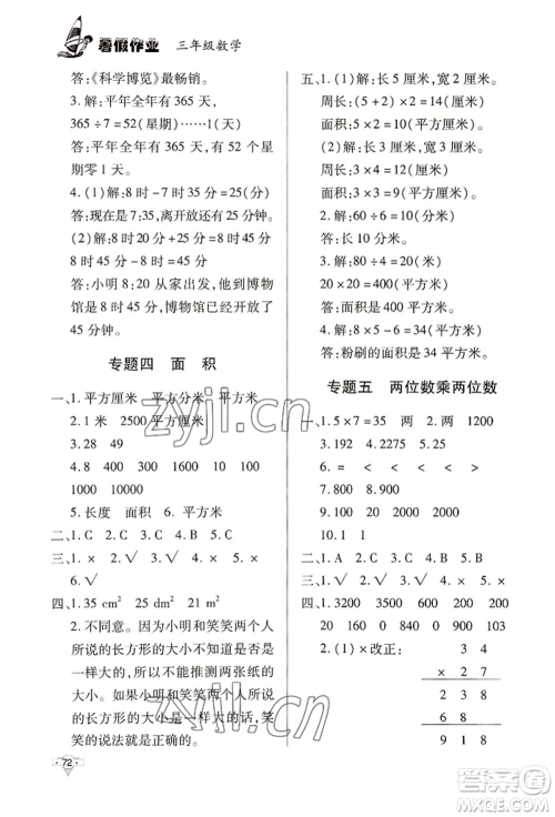 知识出版社2022暑假作业三年级数学通用版参考答案 知识出版社2022暑假作业三年级数学通用版参考答案