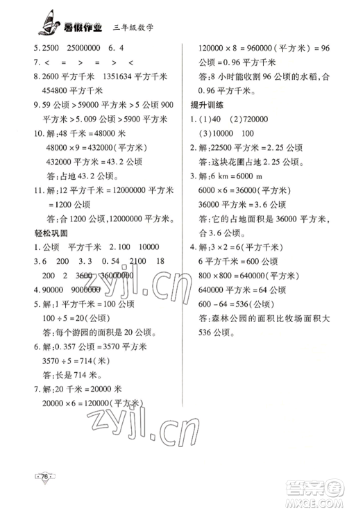 知识出版社2022暑假作业三年级数学通用版参考答案